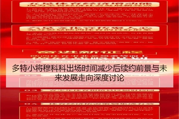 多特小将穆科科出场时间减少后续约前景与未来发展走向深度讨论