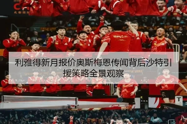 利雅得新月报价奥斯梅恩传闻背后沙特引援策略全景观察