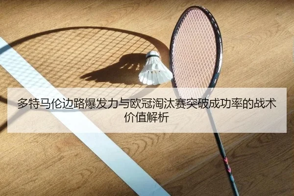 多特马伦边路爆发力与欧冠淘汰赛突破成功率的战术价值解析