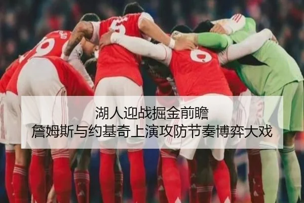 湖人迎战掘金前瞻 詹姆斯与约基奇上演攻防节奏博弈大戏 | kaiyun