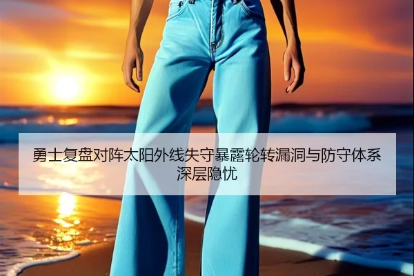 勇士复盘对阵太阳外线失守暴露轮转漏洞与防守体系深层隐忧 | kaiyun