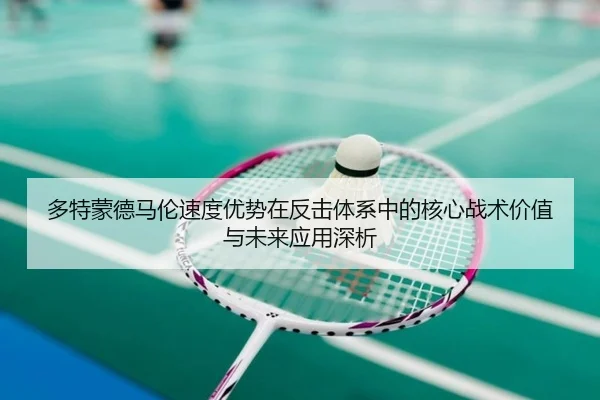 多特蒙德马伦速度优势在反击体系中的核心战术价值与未来应用深析（kaiyun）