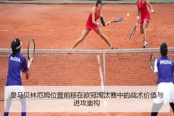 皇马贝林厄姆位置前移在欧冠淘汰赛中的战术价值与进攻重构 | kaiyun