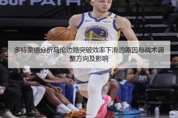 多特蒙德分析马伦边路突破效率下滑的原因与战术调整方向及影响 | kaiyun