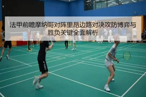 法甲前瞻摩纳哥对阵里昂边路对决攻防博弈与胜负关键全面解析（kaiyun）