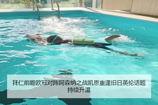 拜仁前瞻欧冠对阵阿森纳之战凯恩重逢旧日英伦话题持续升温 | kaiyun