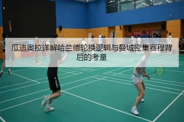 瓜迪奥拉详解哈兰德轮换逻辑与曼城密集赛程背后的考量 | kaiyun